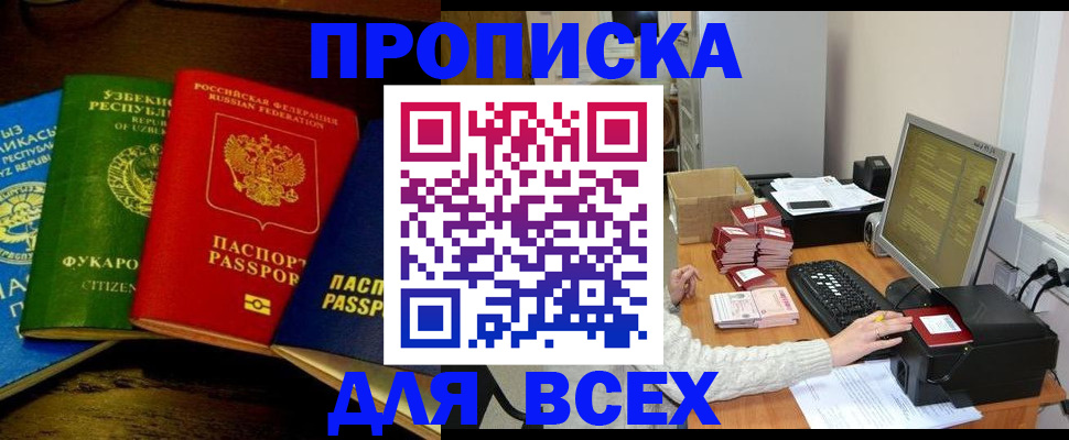 купить прописку в Челябинской области